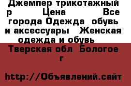 Джемпер трикотажный р.50-54 › Цена ­ 1 070 - Все города Одежда, обувь и аксессуары » Женская одежда и обувь   . Тверская обл.,Бологое г.